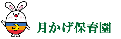 月かげ保育園