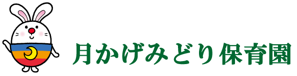 月かげみどり保育園